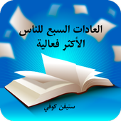 العادات السبع أيقونة
