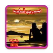 قصص حب أسطورية