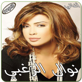 نوال الزغبي بدون انترنت أيقونة