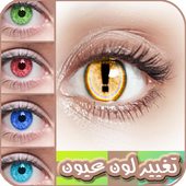ikon تغيير لون عيون