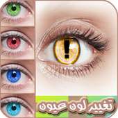 تغيير لون عيون on 9Apps