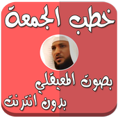 خطب الجمعة بدون نت المعيقلي icon
