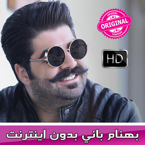 بانى بدون اينترنت icon