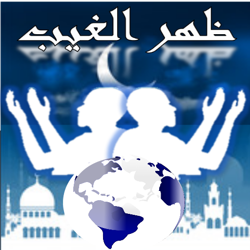الدعاء بظهر الغيب ( العالمى ) أيقونة