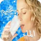 رجيم الماء أيقونة
