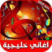 اغاني خليجية icon