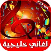 اغاني خليجية on 9Apps