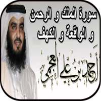 أحمد العجمي _ سورة الكهف، الملك، الواقعة والرحمن on 9Apps