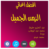 منوعات اغاني الزمن الجميل أيقونة