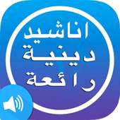 اناشيد اسلامية دينية on 9Apps