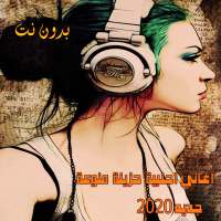 اغاني اجنبية حزينة منوعة2020 بدون نت  (sad songs) on 9Apps
