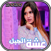 عشة الجبل 2020 icon