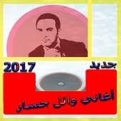 أحلى أغاني وائل جسار 2017