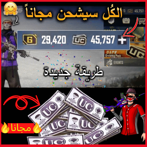 id   شحن  شدات بيبجي مجانا عن طريق لأيدي icon