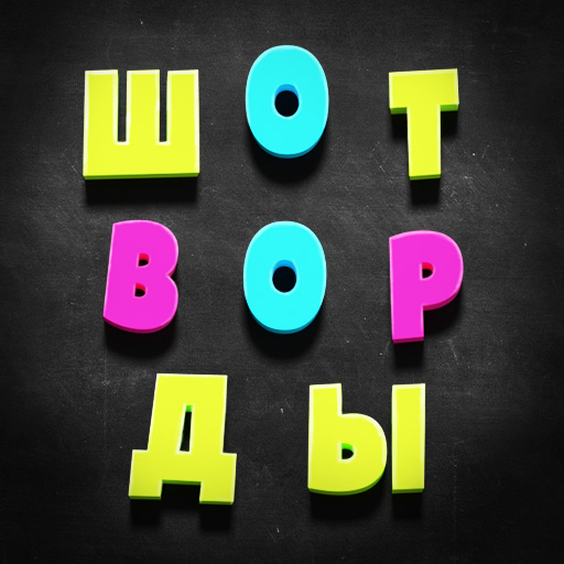 Шотворды - найди слово из трех иконка