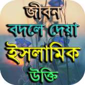 ইসলামিক উক্তি on 9Apps