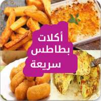 أكلات سريعة بالبطاطس