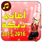 أغاني دبكة 2015 - 2016 on 9Apps