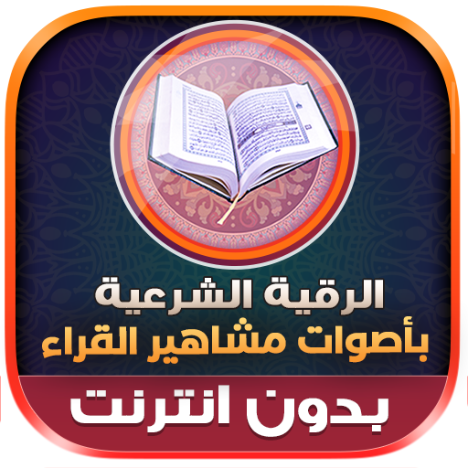 الرقية الشرعية كاملة بدون نت icon
