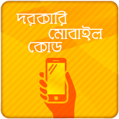 মোবাইলের গোপন কোড Mobile Secret Codes জরুরি কোড icon