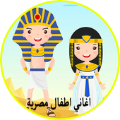 اغاني اطفال مصرية 2018 أيقونة