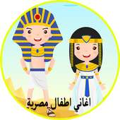 اغاني اطفال مصرية 2018 on 9Apps