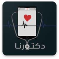 دكتورنا - احجز موعد on 9Apps