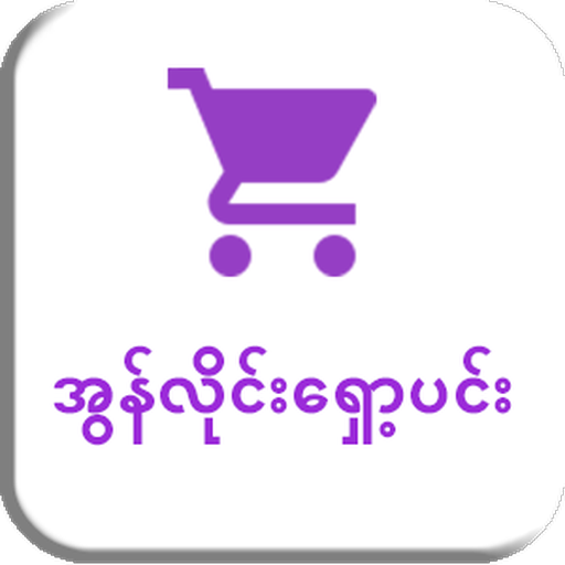 All In One Shopping In Myanmar icon