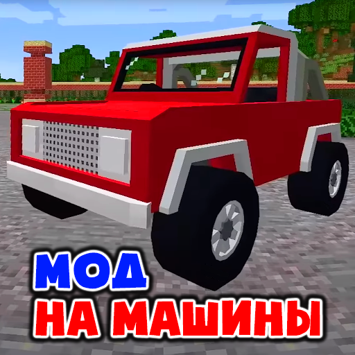Мод на Машины Аддон иконка