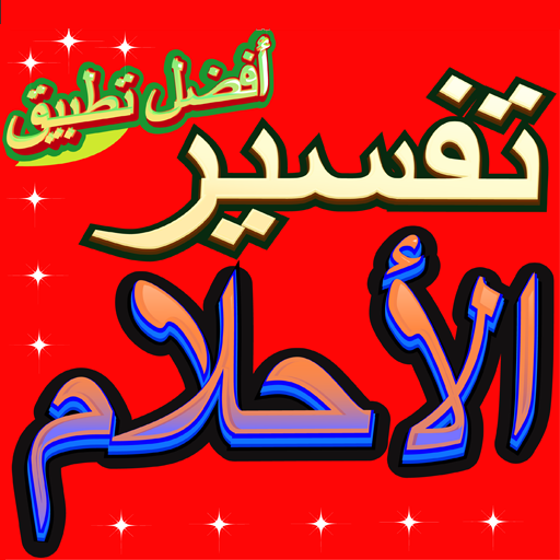 تفسير الاحلام بدون انترنت icon