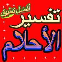 تفسير الاحلام بدون انترنت on 9Apps