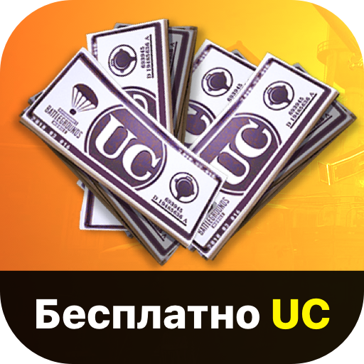 Получи UC - Бесплатно иконка