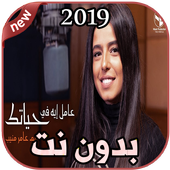 أغاني مريم عامر منيب بدون نت - Mariam Amer Mounib أيقونة