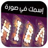 إسمك في صورة بالشموع - بدون أنترنت on 9Apps