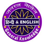 Hindi &amp; English : New KBC Quiz 2019 icon