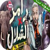 رامز في الشلال بدون نت on 9Apps