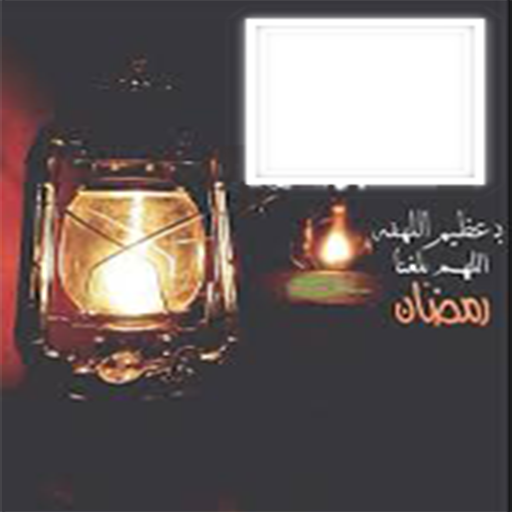 صورتك وصورة حبيبك علي فانوس رمضان icon