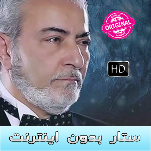 Sattar Music - ستار بدون اينترنت icon