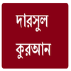দারসুল কুরআন आइकन