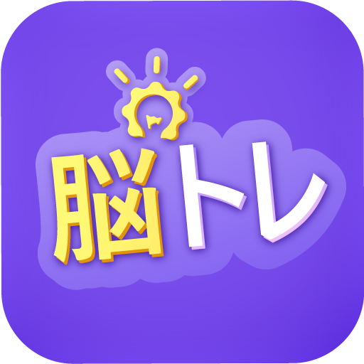 脳トレ, 頭を使う ゲーム - iqパズル icon