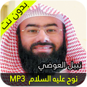 نبيل العوضي نوح عليه السلام icon