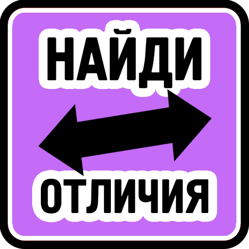 Найди отличия иконка