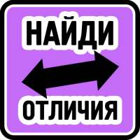 Найди отличия