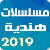 أفضل مسلسلات هندية 2019 مدبلجة on 9Apps
