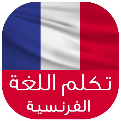 تعلم اللغة الفرنسية icon