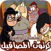 مسلسل الكرتون الكوميدي السعودي " المصاقيل " on 9Apps