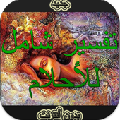 تفسير شامل للأحلام دون أنترنيت icon