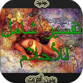 تفسير شامل للأحلام دون أنترنيت on 9Apps