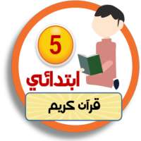 المساعد في تدريس القرآن الكريم on 9Apps