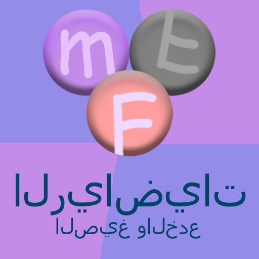 الرياضيات الصيغ والخدع أيقونة